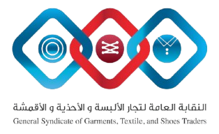 النقابة العامة لتجار الألبسة والأحذية والأقمشة